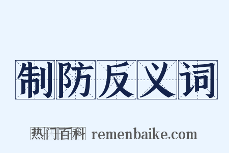 制防反义词是什么意思的图片
